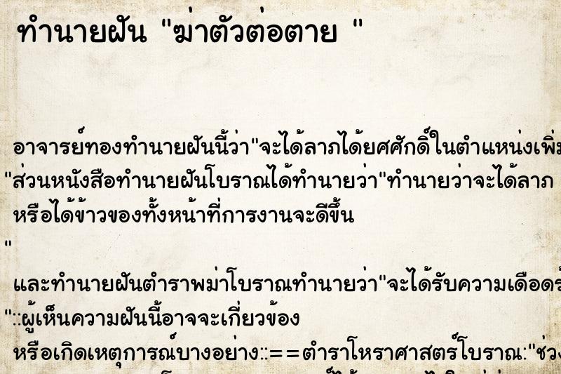 ทำนายฝัน ฆ่าตัวต่อตาย 